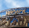 Зоопарки в Красной Заре